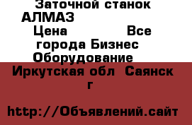 Заточной станок АЛМАЗ 50/3 Green Wood › Цена ­ 48 000 - Все города Бизнес » Оборудование   . Иркутская обл.,Саянск г.